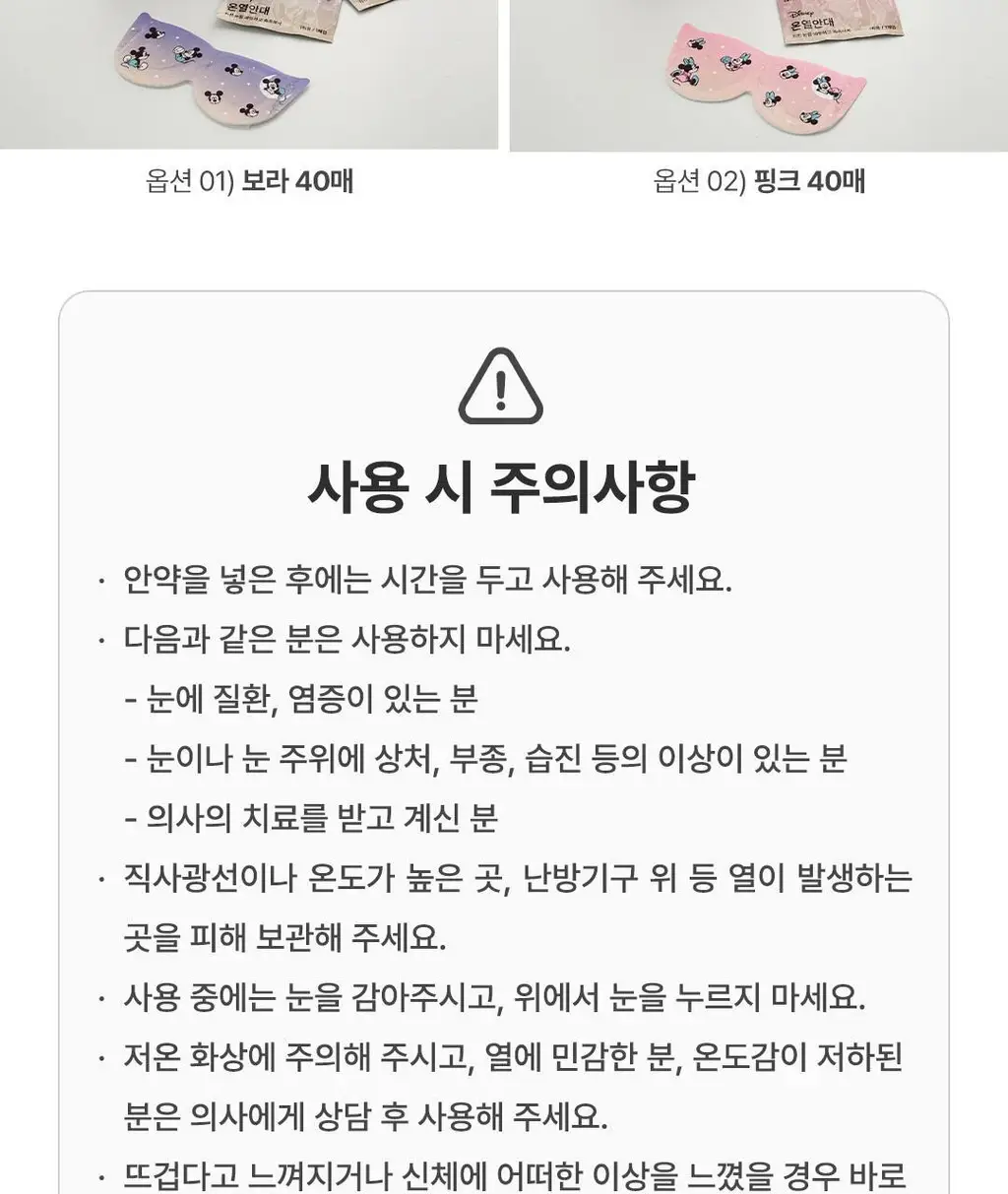 [대용량] 모어하우스 디즈니 온열안대_40매입 (미니/미키) 상세페이지 25